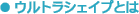 �E���g���V�F�C�v�Ƃ�